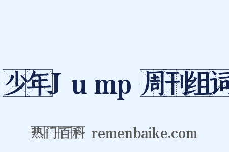 少年Jump周刊组词是什么意思的图片